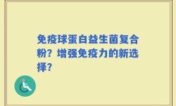 免疫球蛋白益生菌复合粉？增强免疫力的新选择？