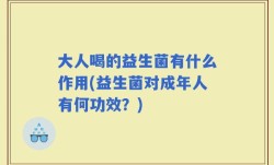大人喝的益生菌有什么作用(益生菌对成年人有何功效？)