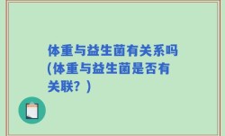 体重与益生菌有关系吗(体重与益生菌是否有关联？)