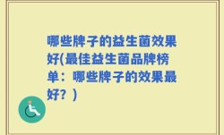 哪些牌子的益生菌效果好(最佳益生菌品牌榜单：哪些牌子的效果最好？)