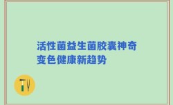 活性菌益生菌胶囊神奇变色健康新趋势