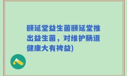 颐延堂益生菌颐延堂推出益生菌，对维护肠道健康大有裨益)