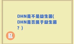 DHN是不是益生菌(DHN是否属于益生菌？)