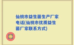 仙桃市益生菌生产厂家电话(仙桃市优质益生菌厂家联系方式)