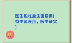 医生说吃益生菌没用(益生菌没用，医生证实)