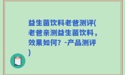 益生菌饮料老爸测评(老爸亲测益生菌饮料，效果如何？-产品测评)