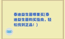 泰迪益生菌哪里买(泰迪益生菌购买指南，轻松找到正品！)