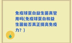 免疫球蛋白益生菌真管用吗(免疫球蛋白和益生菌能否真正提高免疫力？)