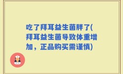 吃了拜耳益生菌胖了(拜耳益生菌导致体重增加，正品购买需谨慎)
