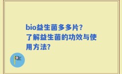 bio益生菌多多片？了解益生菌的功效与使用方法？