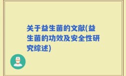 关于益生菌的文献(益生菌的功效及安全性研究综述)