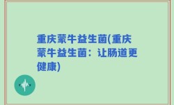 重庆蒙牛益生菌(重庆蒙牛益生菌：让肠道更健康)