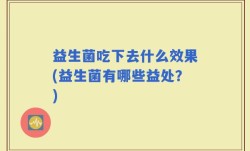 益生菌吃下去什么效果(益生菌有哪些益处？)