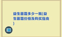 益生菌霜多少一瓶(益生菌霜价格及购买指南)