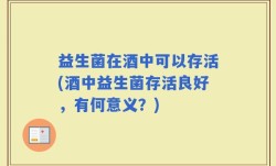 益生菌在酒中可以存活(酒中益生菌存活良好，有何意义？)