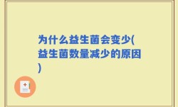 为什么益生菌会变少(益生菌数量减少的原因)