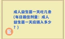 成人益生菌一天吃几条(每日最佳剂量：成人益生菌一天应摄入多少？)