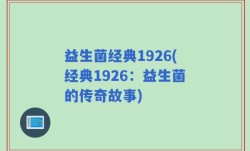 益生菌经典1926(经典1926：益生菌的传奇故事)