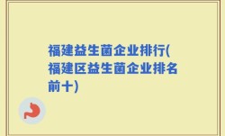 福建益生菌企业排行(福建区益生菌企业排名前十)