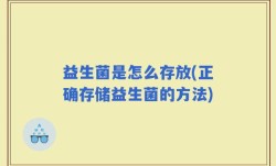 益生菌是怎么存放(正确存储益生菌的方法)