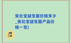 安比宝益生菌价格多少_安比宝益生菌产品价格一览)