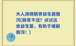 大人调理肠胃益生菌腹泻(肠胃不适？试试这些益生菌，有助于缓解腹泻！)