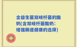 含益生菌双岐杆菌的酸奶(含双岐杆菌酸奶：增强肠道健康的选择)