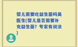 婴儿需要吃益生菌吗吴医生(婴儿是否需要补充益生菌？专家有说法)