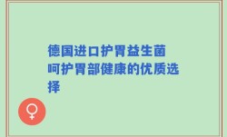 德国进口护胃益生菌 呵护胃部健康的优质选择