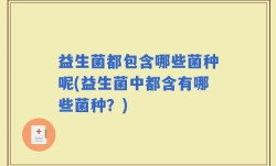 益生菌都包含哪些菌种呢(益生菌中都含有哪些菌种？)