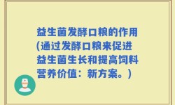 益生菌发酵口粮的作用(通过发酵口粮来促进益生菌生长和提高饲料营养价值：新方案。)