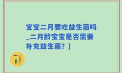 宝宝二月要吃益生菌吗_二月龄宝宝是否需要补充益生菌？)
