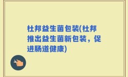 杜邦益生菌包装(杜邦推出益生菌新包装，促进肠道健康)