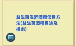 益生菌发酵酒糟使用方法(益生菌酒糟用途及指南)