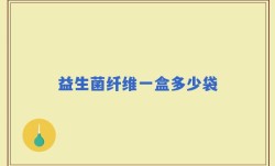 益生菌纤维一盒多少袋