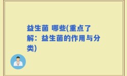 益生菌 哪些(重点了解：益生菌的作用与分类)