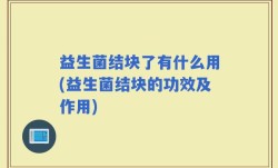 益生菌结块了有什么用(益生菌结块的功效及作用)
