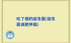 吃了瘦的益生菌(益生菌减肥神器)