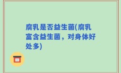 腐乳是否益生菌(腐乳富含益生菌，对身体好处多)