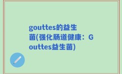gouttes的益生菌(强化肠道健康：Gouttes益生菌)