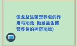 傲龙益生菌营养包的作用与功效_傲龙益生菌营养包的神奇功效)