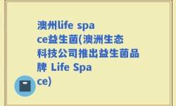 澳州life space益生菌(澳洲生态科技公司推出益生菌品牌 Life Space)