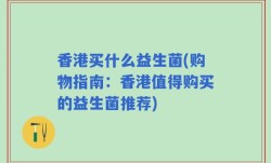 香港买什么益生菌(购物指南：香港值得购买的益生菌推荐)