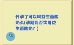 怀孕了可以喝益生菌酸奶么(孕期能否饮用益生菌酸奶？)