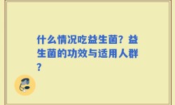 什么情况吃益生菌？益生菌的功效与适用人群？