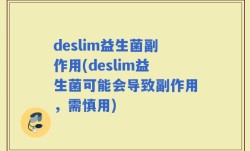 deslim益生菌副作用(deslim益生菌可能会导致副作用，需慎用)