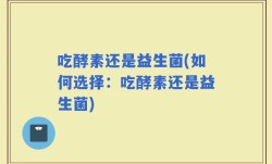 吃酵素还是益生菌(如何选择：吃酵素还是益生菌)