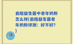 启陪益生菌中老年奶粉怎么样(启陪益生菌老年奶粉评测：好不好？)