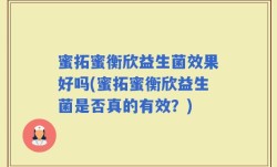 蜜拓蜜衡欣益生菌效果好吗(蜜拓蜜衡欣益生菌是否真的有效？)