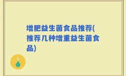 增肥益生菌食品推荐(推荐几种增重益生菌食品)